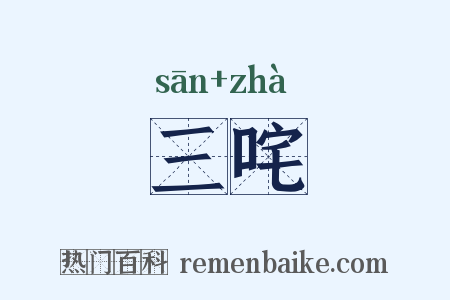 三咤是什么意思的图片